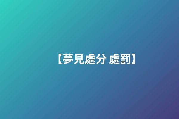 【夢見處分 處罰】